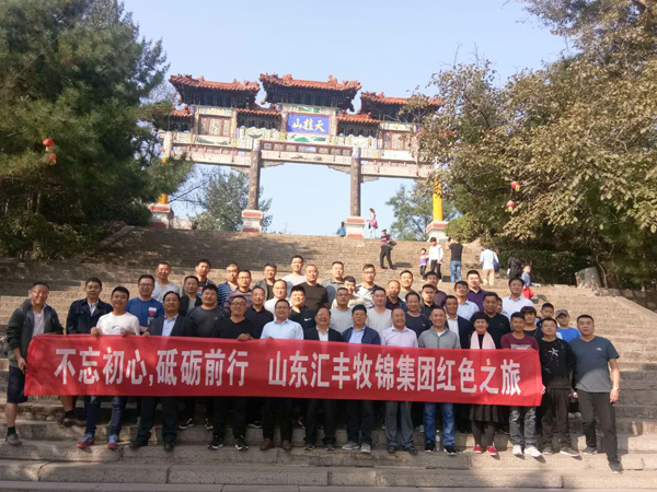 不忘初心，砥礪前行，山東匯豐牧錦集團成立五周年紅色之旅