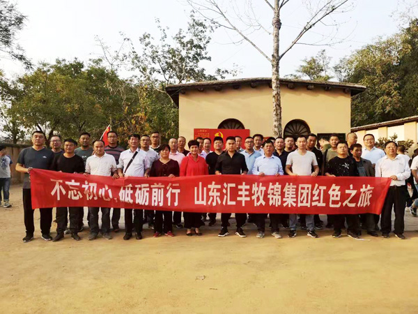 不忘初心，砥礪前行，山東匯豐牧錦集團成立五周年紅色之旅