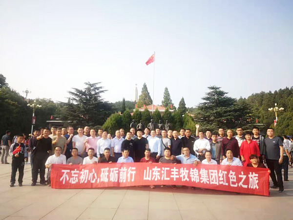 不忘初心，砥礪前行，山東匯豐牧錦集團成立五周年紅色之旅