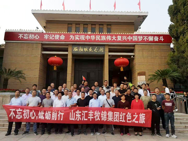 不忘初心，砥礪前行，山東匯豐牧錦集團成立五周年紅色之旅